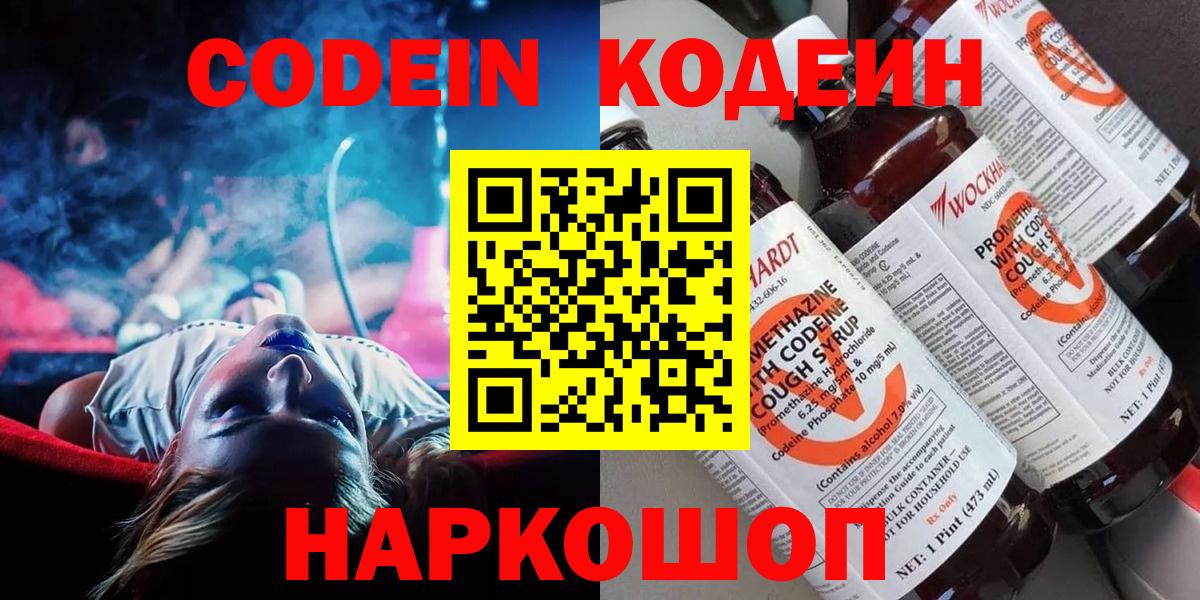 Кодеин Purple Drank Будённовск